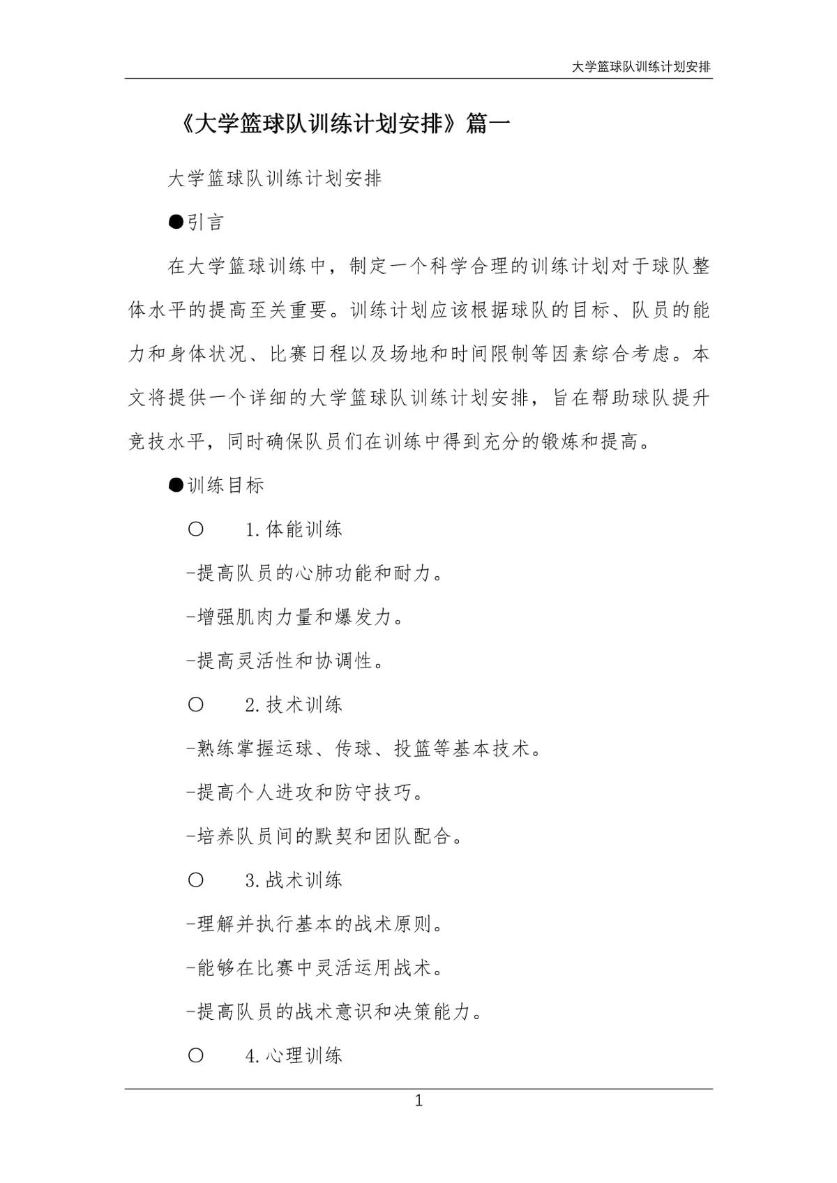 大学篮球队训练方案范文图片